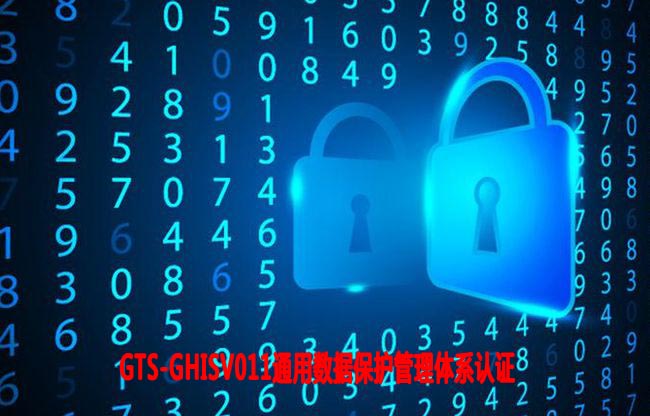 南京通用数据保护管理体系认证