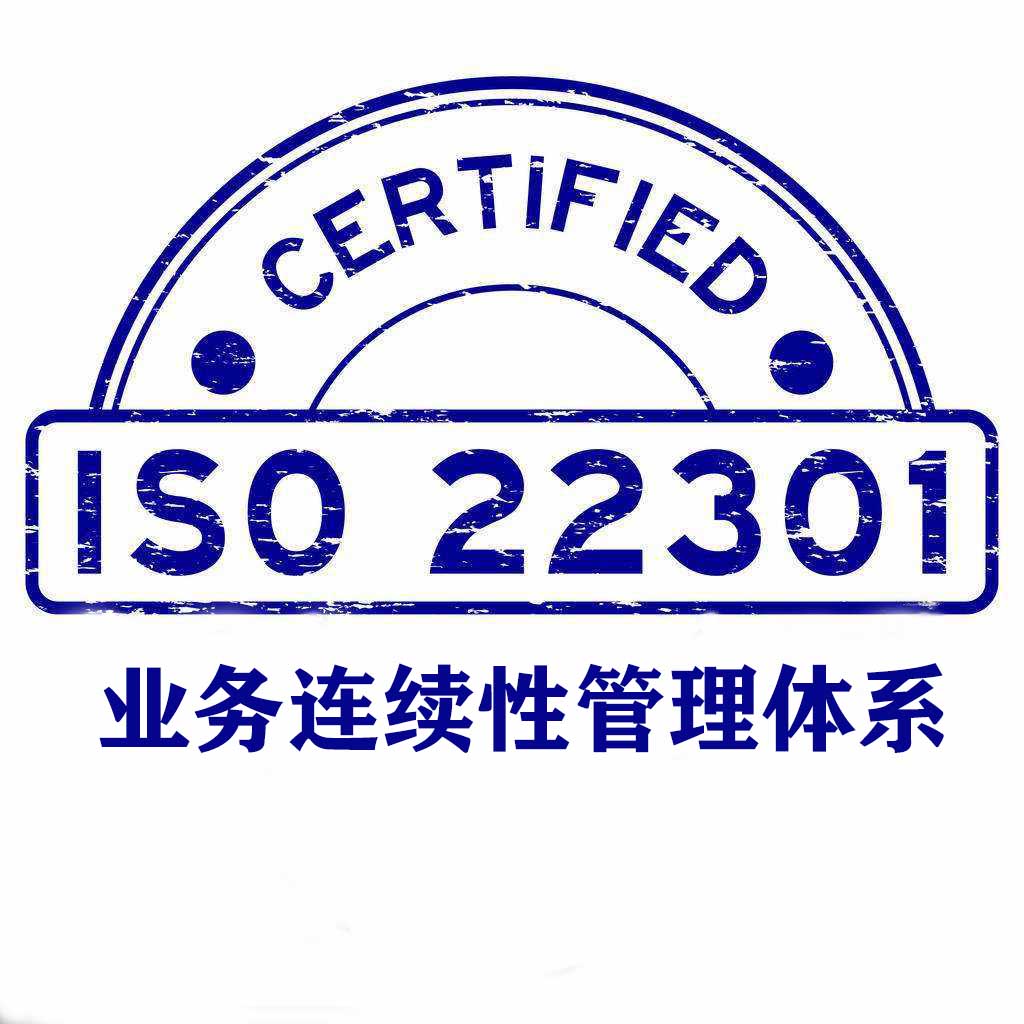 安顺ISO22301业务连续性管理体系认证