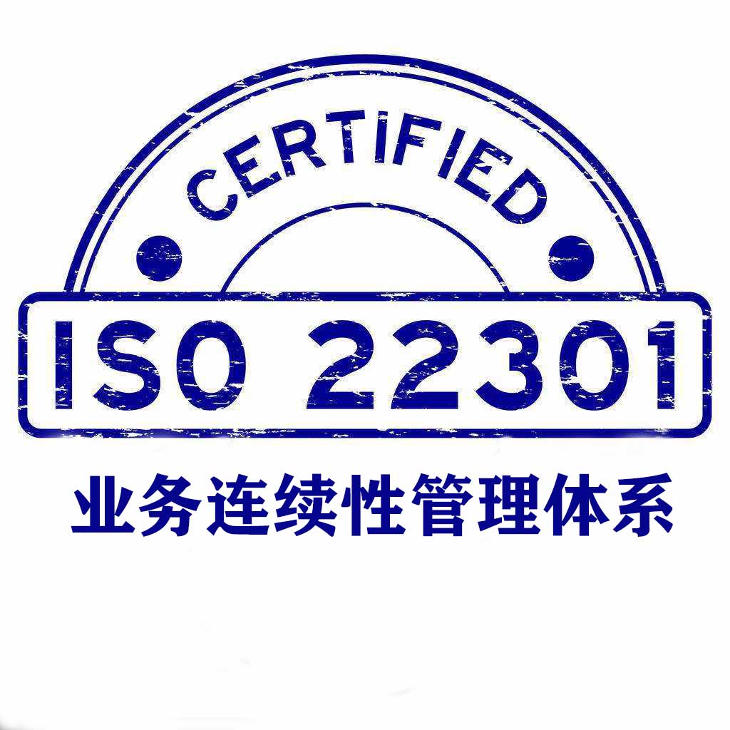 汕头ISO22301业务连续性管理体系认证