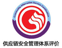 丽江供应链安全管理体系评价认证