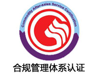 惠州合规管理体系认证