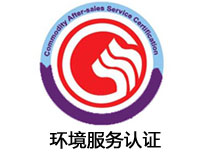 九江环境服务认证