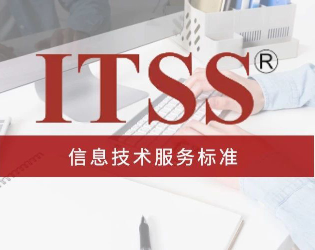 徐州ITSS认证