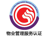 惠州物业管理服务认证