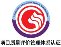 襄樊项目质量评价管理体系认证