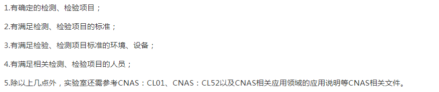 固原CNAS申请的基础条件