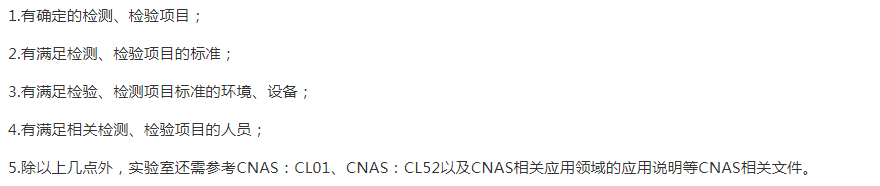 锦州
CNAS申请的基础条件
